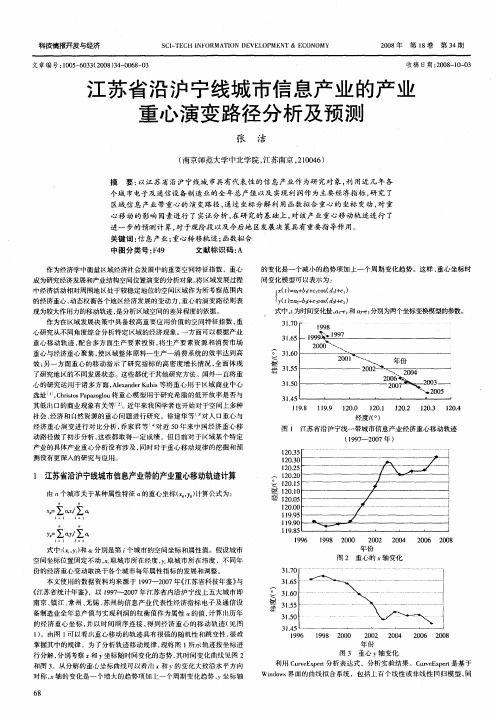 江苏省沿沪宁线城市信息产业的产业重心演变路径分析及预测