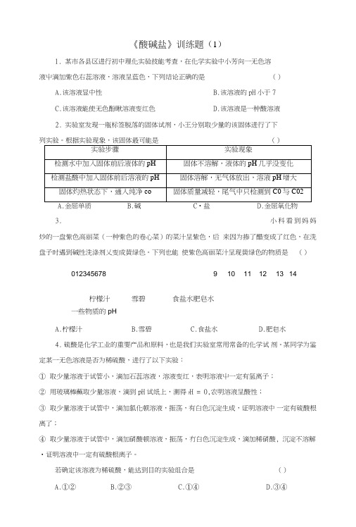 《酸碱盐》训练题(1).doc