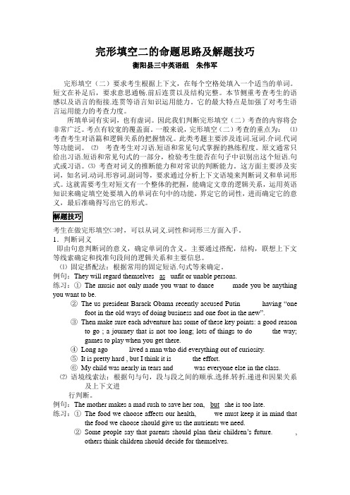 完型填空二的命题思路及解题技巧