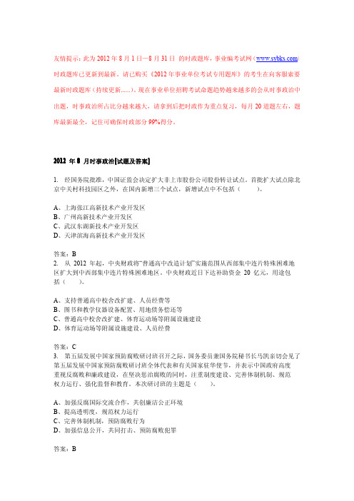2012年8月时事政治[题库及答案]