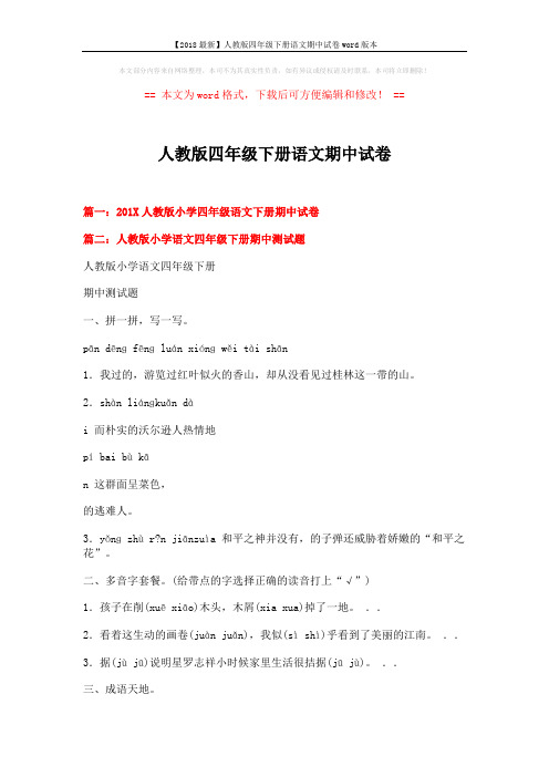 【2018最新】人教版四年级下册语文期中试卷word版本 (10页)