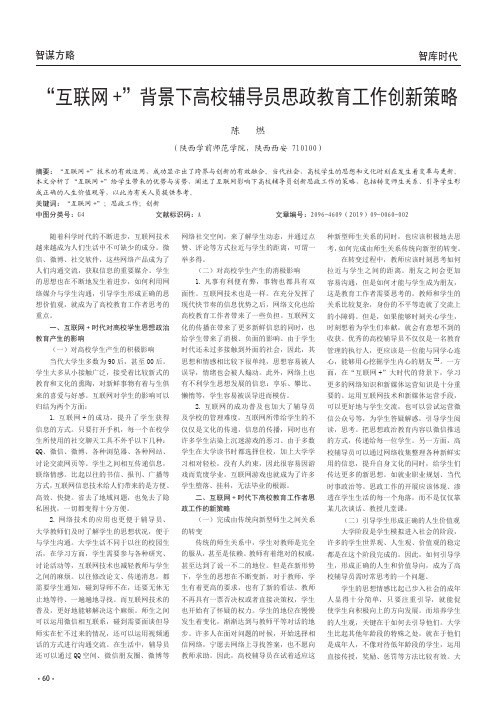 “互联网”背景下高校辅导员思政教育工作创新策略
