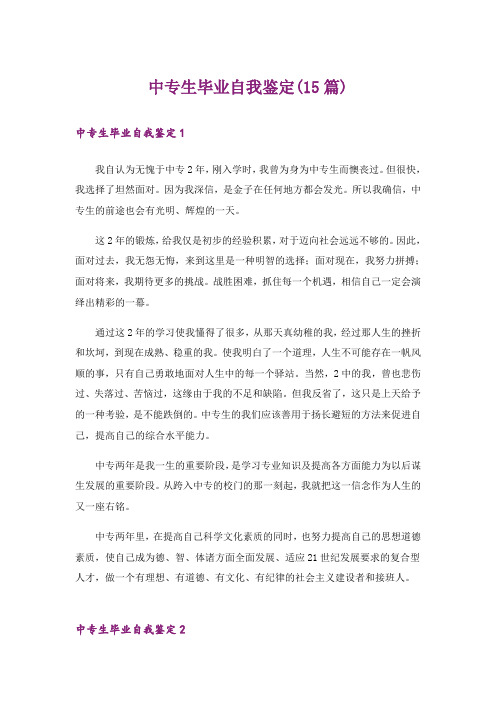 中专生毕业自我鉴定(15篇)
