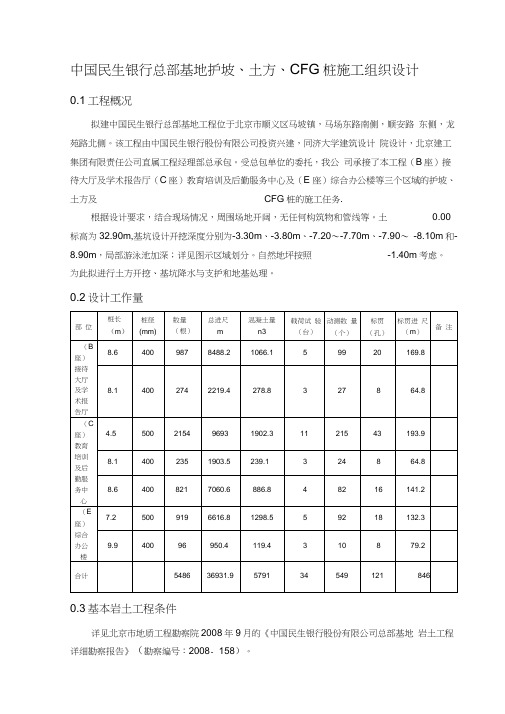 中国民生银行总部基地护坡、土方、CFG桩施工组织设计