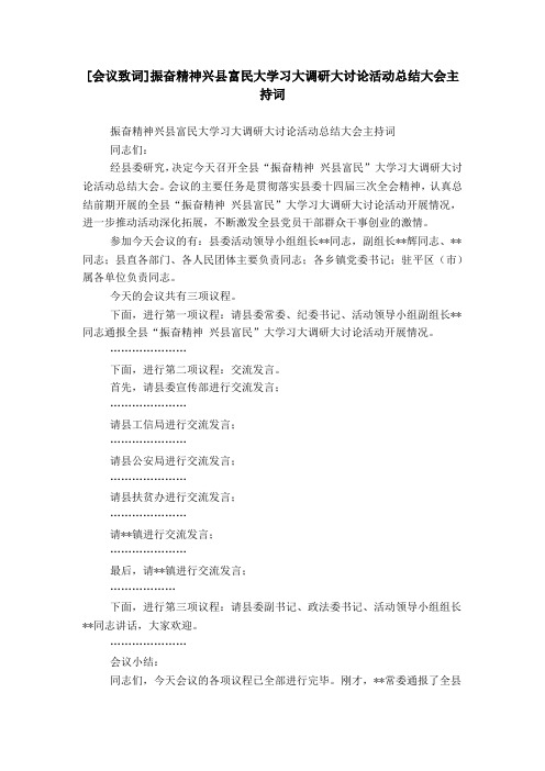 [会议致词]振奋精神兴县富民大学习大调研大讨论活动总结大会主持词