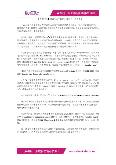 雅思听力中快速记住电话号码等数字