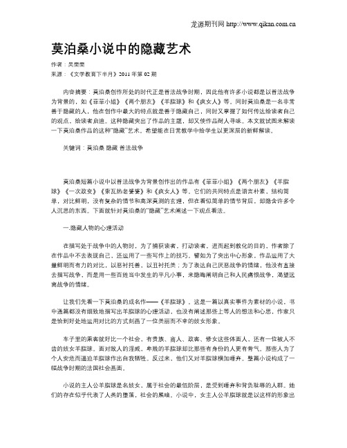 莫泊桑小说中的隐藏艺术