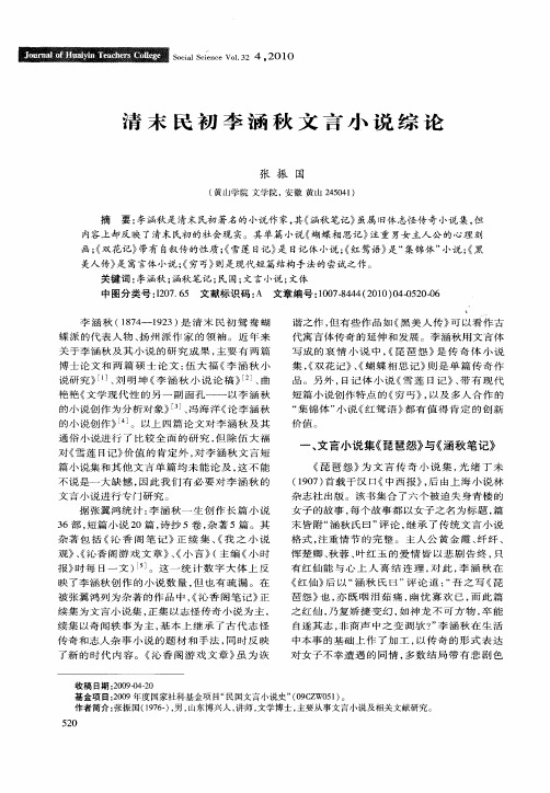 清末民初李涵秋文言小说综论