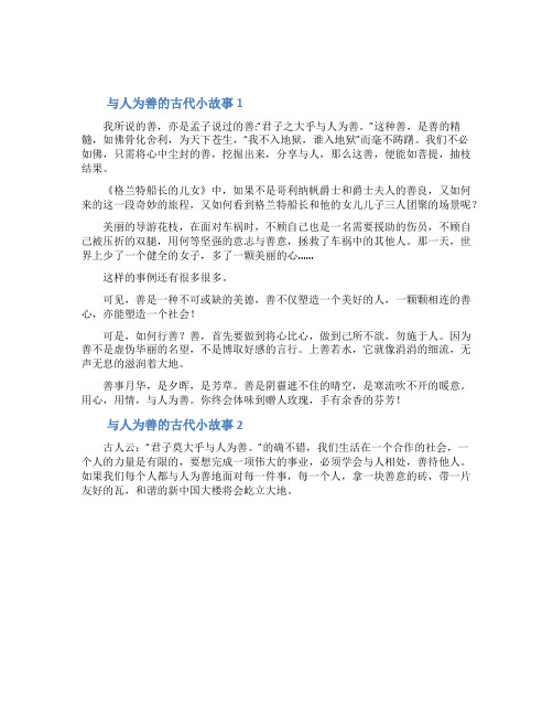 与人为善的古代小故事