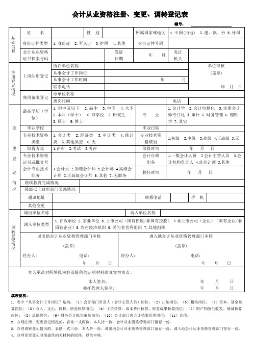 会计从业资注册、变更、调转登记表