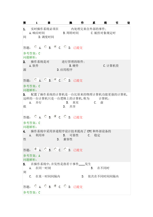 操作系统随堂练习答案