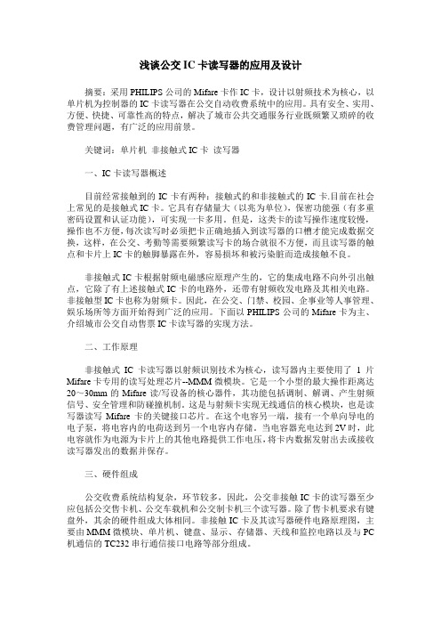 浅谈公交IC卡读写器的应用及设计