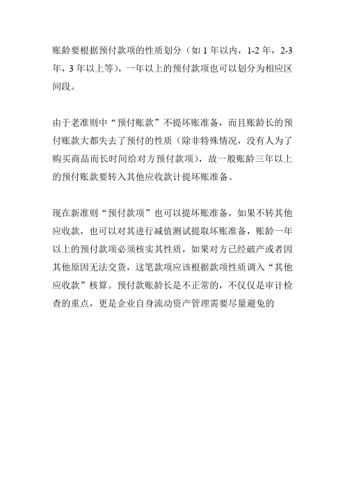 预付账款转其他应收款问题