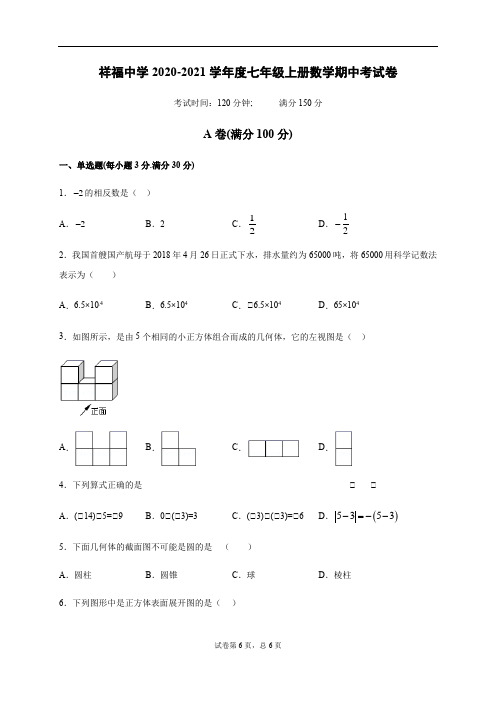 四川省成都市青白江区祥福中学2020-2021学年七年级上学期期中考试数学试题