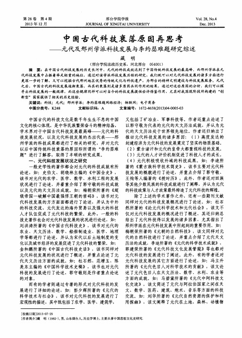 中国古代科技衰落原因再思考——元代及邢州学派科技发展与李约瑟难题研究综述