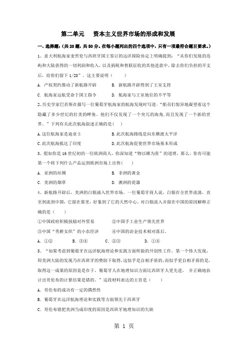 2017--2018学年人教版高一历史必修二单元达标测试：第二单元   资本主义世界市场的形成和发展
