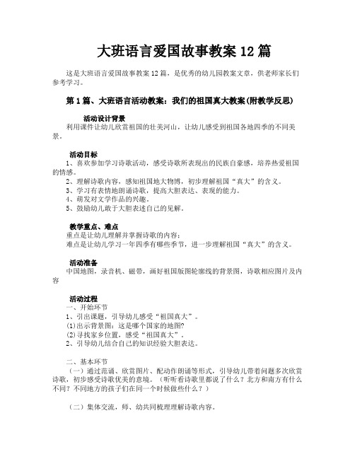 大班语言爱国故事教案12篇