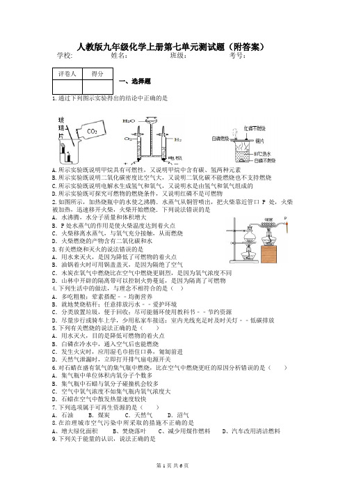 人教版九年级化学上册第七单元测试题(附答案)