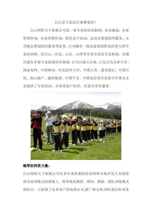 白山亲子活动方案哪家好？