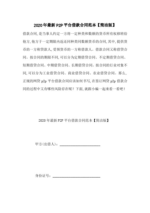 2020年最新P2P平台借款合同范本【简洁版】