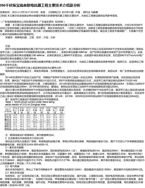 500千伏纵宝线串联电抗器工程主要技术介绍及分析