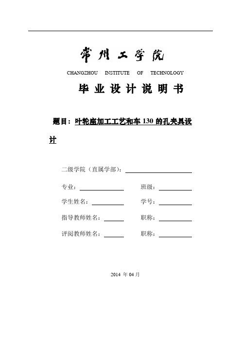 叶轮座加工工艺和车130的孔夹具设计