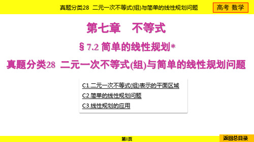 2024年高考数学总复习第七章不等式真题分类28二元一次不等式(组)与简单的线性规划问题