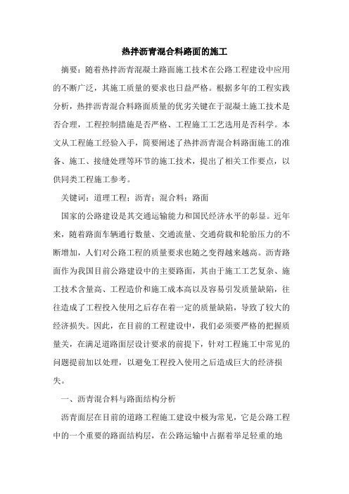 热拌沥青混合料路面的施工