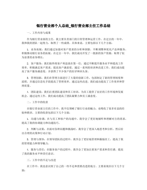 银行营业部个人总结_银行营业部主任工作总结