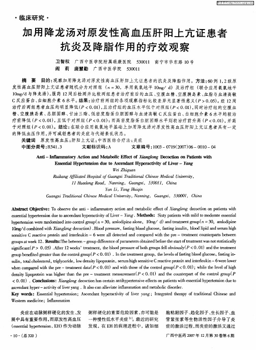 加用降龙汤对原发性高血压肝阳上亢证患者抗炎及降脂作用的疗效观察