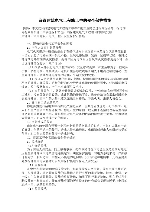 浅议建筑电气工程施工中的安全保护措施