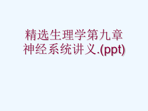 精选生理学第九章神经系统讲义.(ppt)