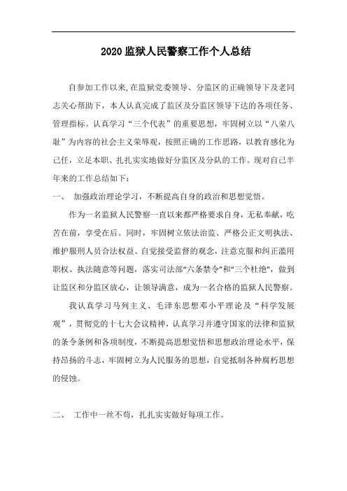 2020监狱人民警察工作个人总结