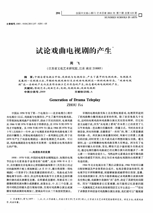 试论戏曲电视剧的产生