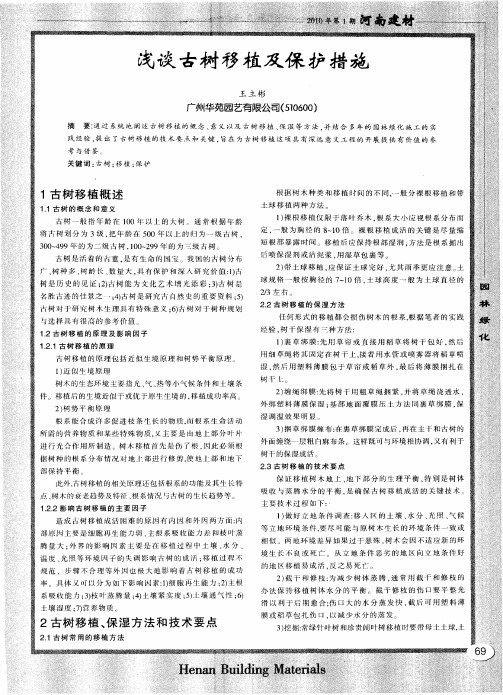 浅谈古树移植及保护措施