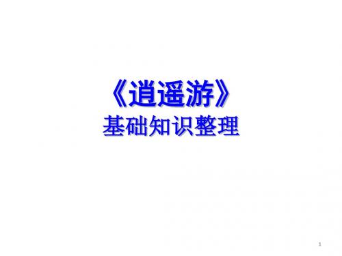 逍遥游知识点