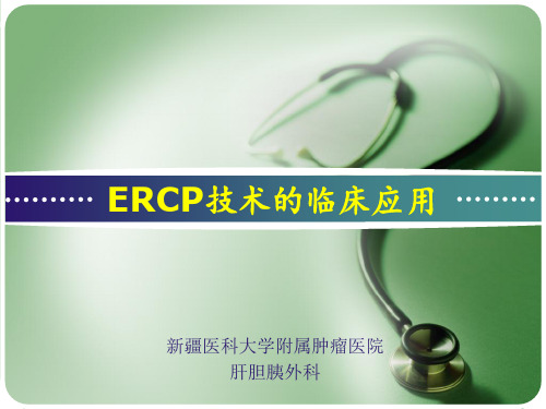 ERCP技术的临床应用  ppt课件