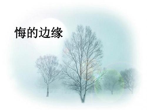 初中语文《悔的边缘》(共14张)ppt2