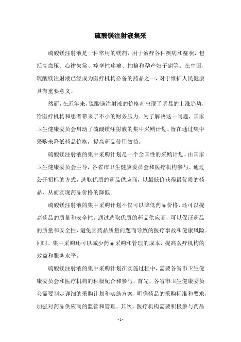 硫酸镁注射液集采