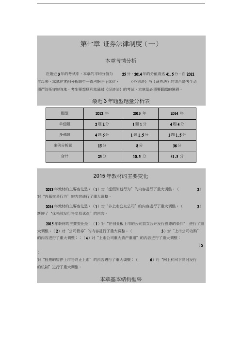 注会经济法科目考点解读第07章-证券法律制度01