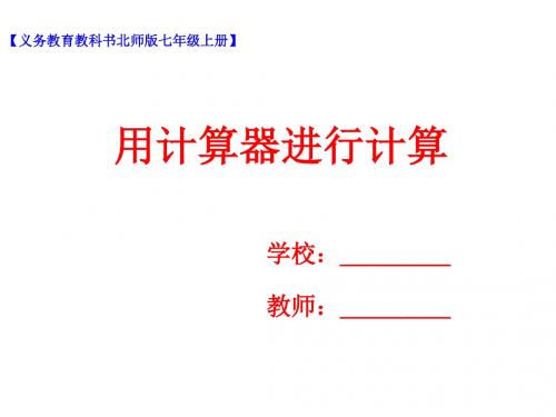 北师大版初中数学七年级上册课件2.12用计算器进行计算
