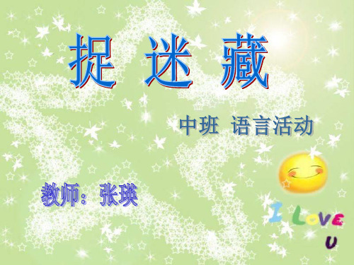 中班故事：捉迷藏PPT课件