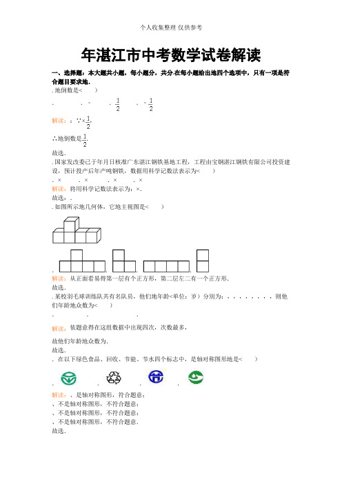 2012年广东省湛江市中考数学试卷解析