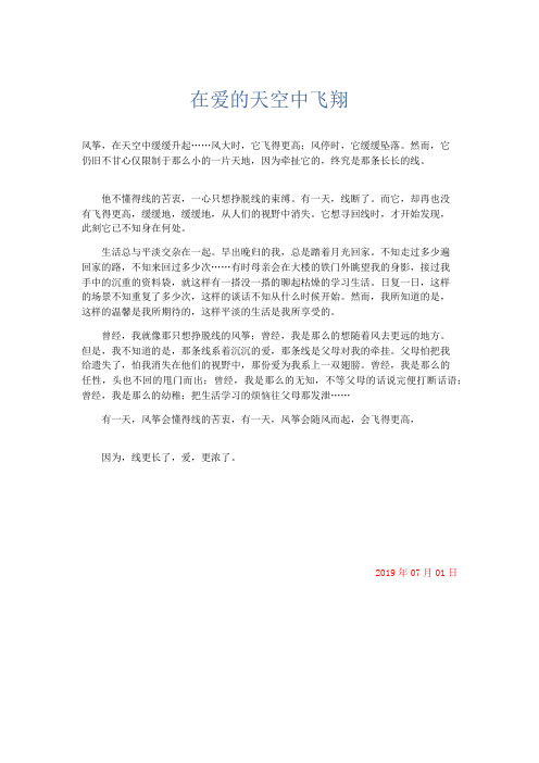 初中说明文 在爱的天空中飞翔-精品