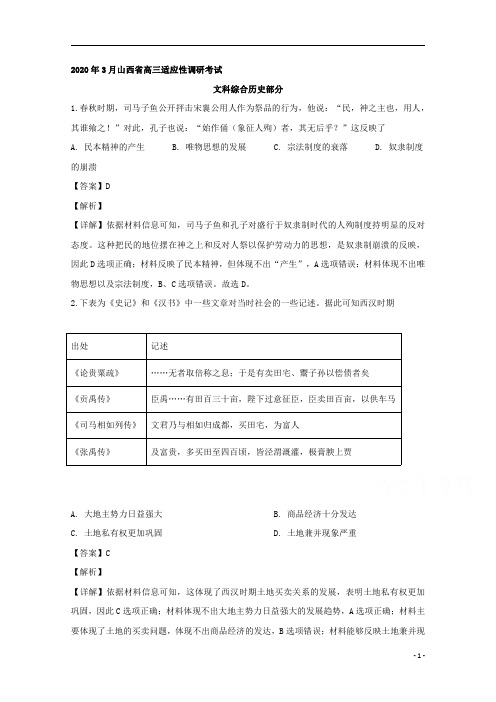 【精准解析】山西省2020届高三3月高考适应性调研考试文科综合(A卷)历史试题