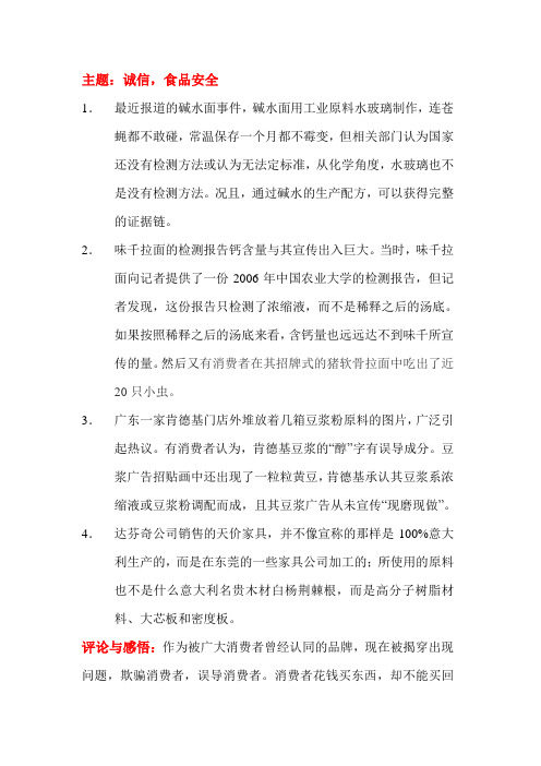 议论文素材积累(诚信,食品安全)(自己总结的)