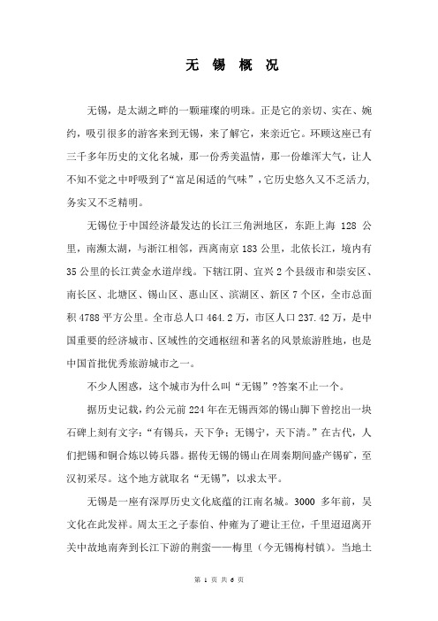 无锡市情简介