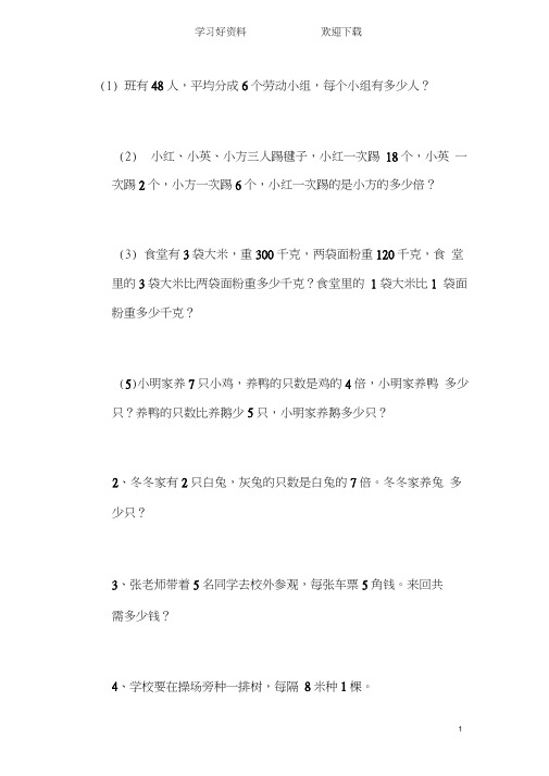 加减乘除混合运算应用题