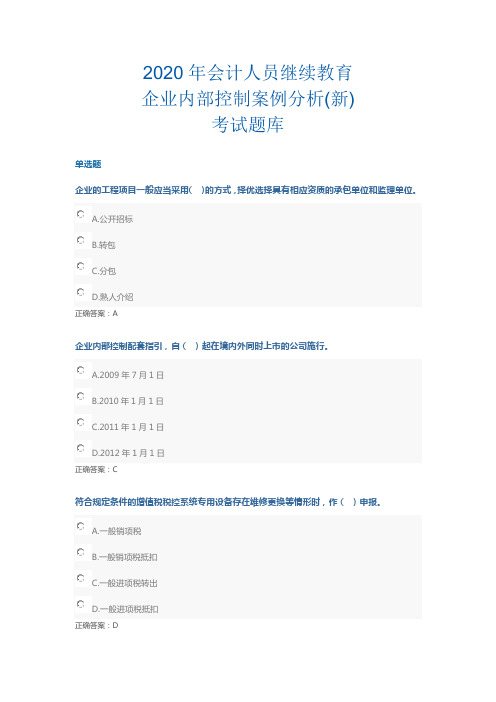 2020年会计人员继续教育企业内部控制案例分析(新)考试题库(全)