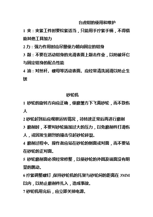 台虎钳的使用和维护